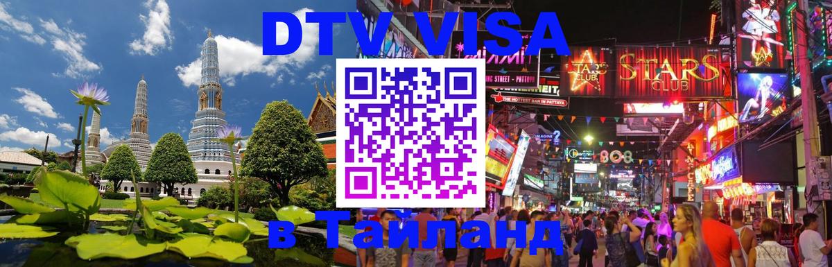 Электронная виза DTV в Тайланд 